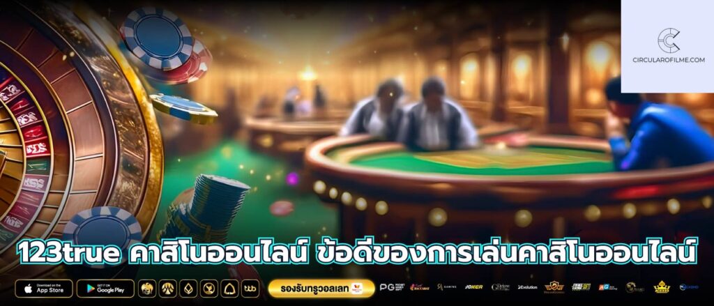 123true คาสิโนออนไลน์ ข้อดีของการเล่นคาสิโนออนไลน์