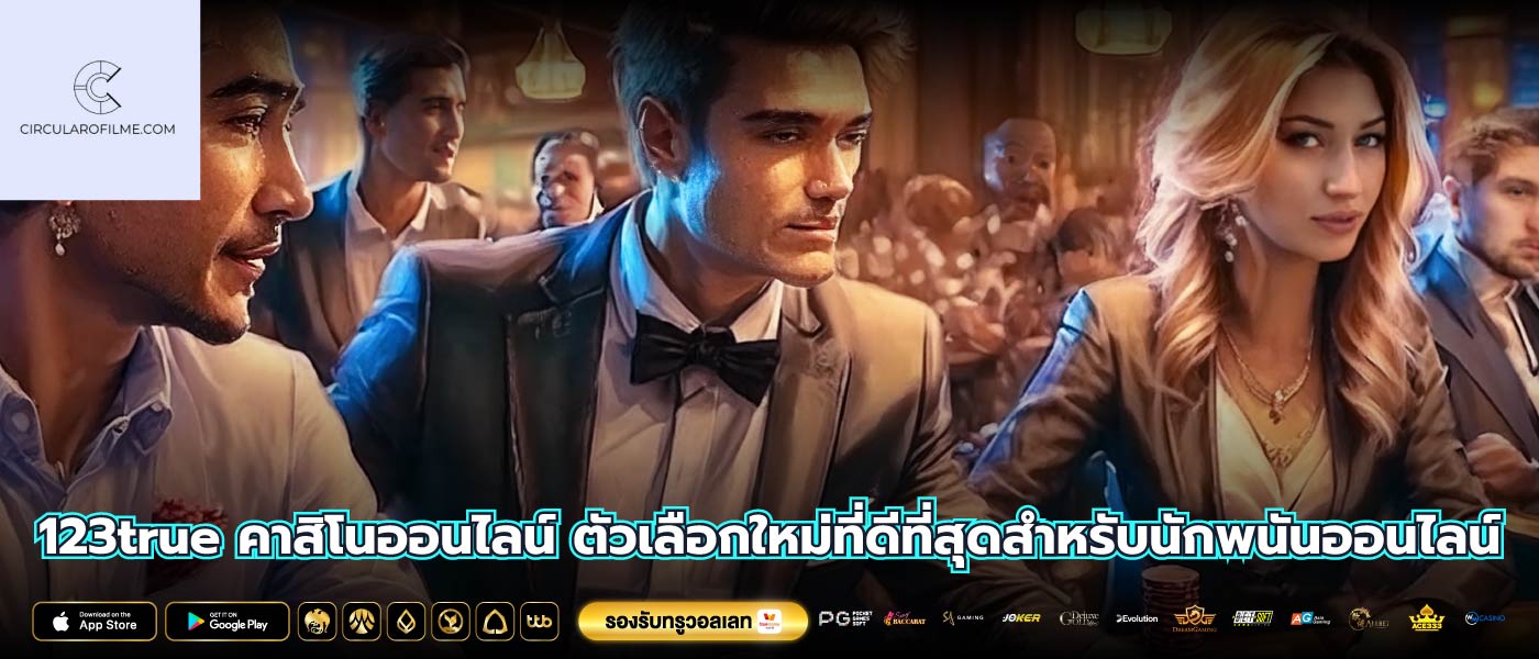 123true คาสิโนออนไลน์ ตัวเลือกใหม่ที่ดีที่สุดสำหรับนักพนันออนไลน์