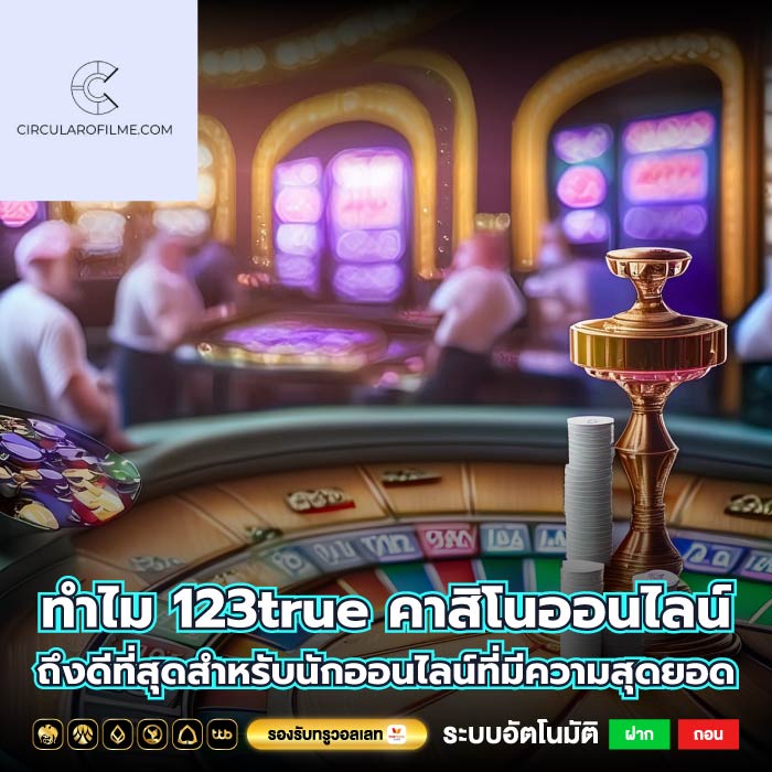ทำไม 123true คาสิโนออนไลน์ ถึงดีที่สุดสำหรับนักออนไลน์ที่มีความสุดยอด