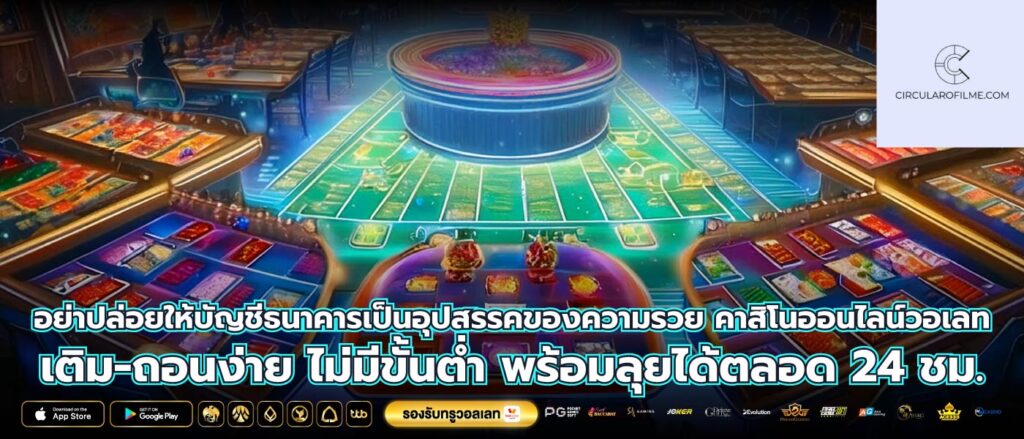 อย่าปล่อยให้บัญชีธนาคารเป็นอุปสรรคของความรวย คาสิโนออนไลน์วอเลท เติม-ถอนง่าย ไม่มีขั้นต่ำ พร้อมลุยได้ตลอด 24 ชม.