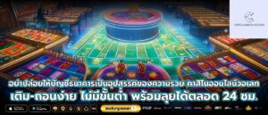 อย่าปล่อยให้บัญชีธนาคารเป็นอุปสรรคของความรวย คาสิโนออนไลน์วอเลท เติม-ถอนง่าย ไม่มีขั้นต่ำ พร้อมลุยได้ตลอด 24 ชม.