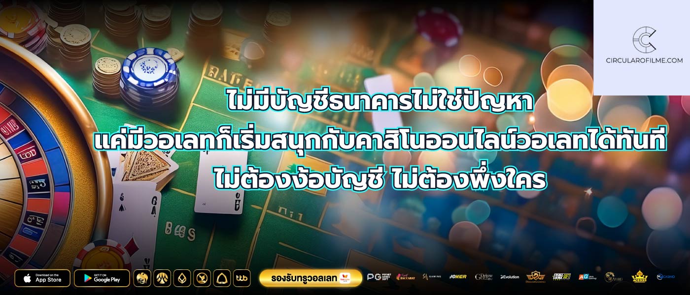ไม่มีบัญชีธนาคารไม่ใช่ปัญหา แค่มีวอเลทก็เริ่มสนุกกับคาสิโนออนไลน์วอเลทได้ทันที ไม่ต้องง้อบัญชี ไม่ต้องพึ่งใคร