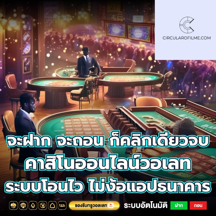 จะฝาก จะถอน ก็คลิกเดียวจบ คาสิโนออนไลน์วอเลท ระบบโอนไว ไม่ง้อแอปธนาคาร